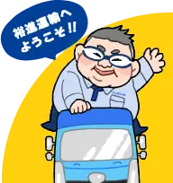 裕進運輸へようこそ！！